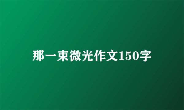 那一束微光作文150字