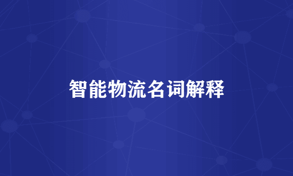 智能物流名词解释