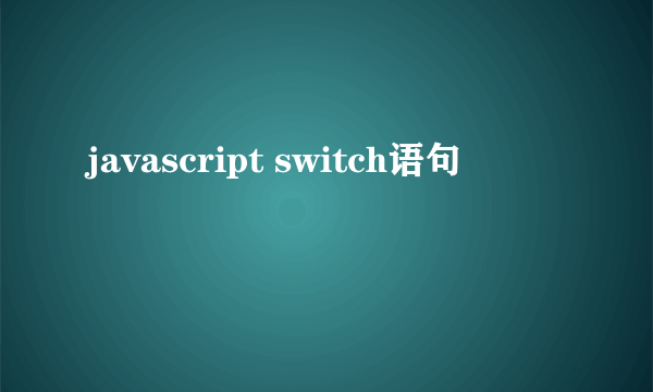 javascript switch语句