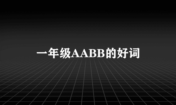 一年级AABB的好词