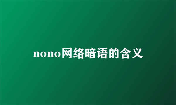 nono网络暗语的含义