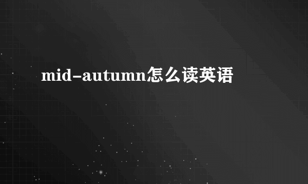 mid-autumn怎么读英语