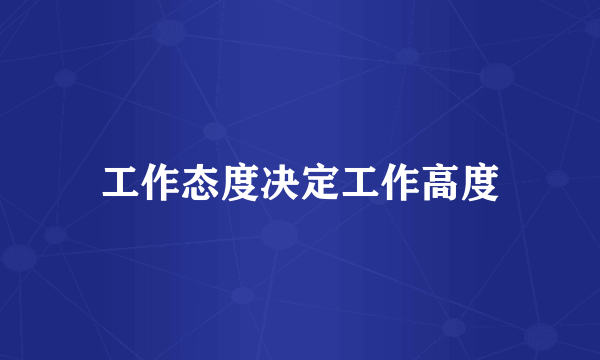 工作态度决定工作高度