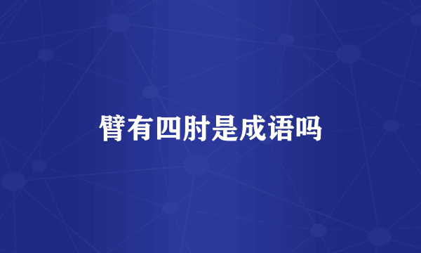 臂有四肘是成语吗
