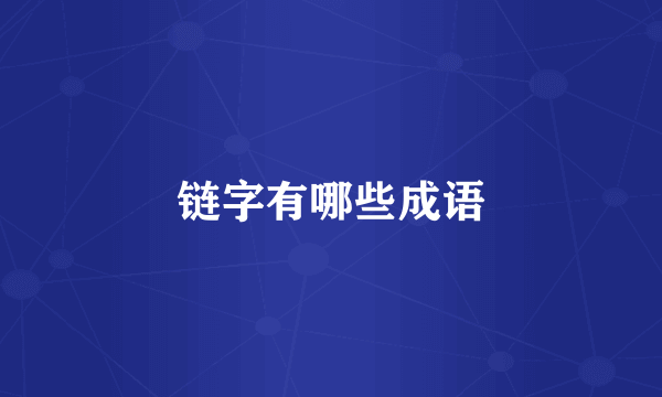 链字有哪些成语