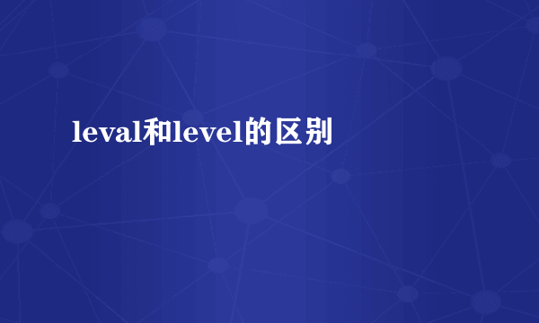 leval和level的区别
