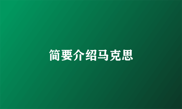 简要介绍马克思