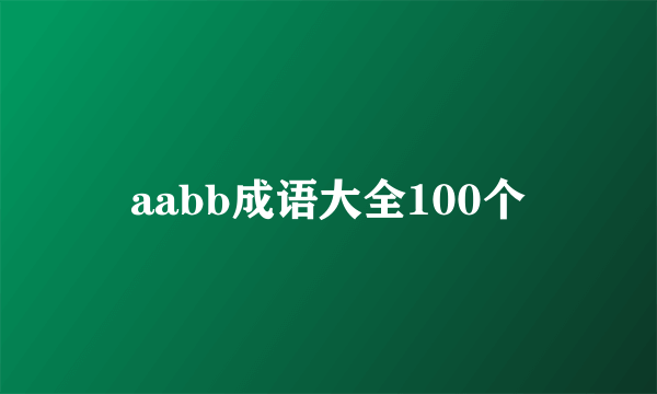 aabb成语大全100个