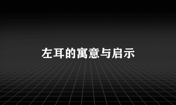 左耳的寓意与启示