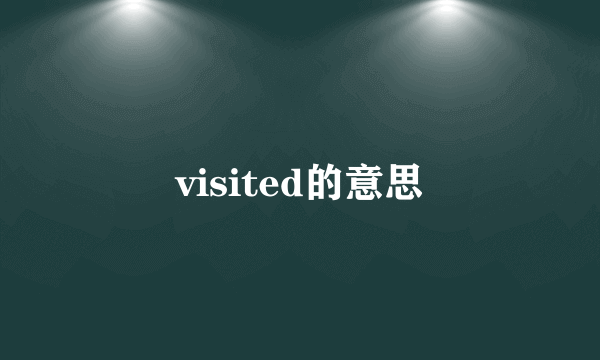 visited的意思