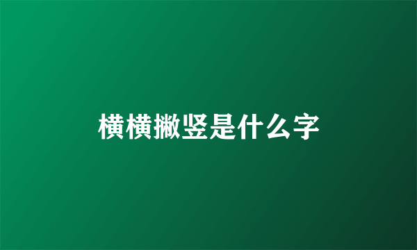 横横撇竖是什么字