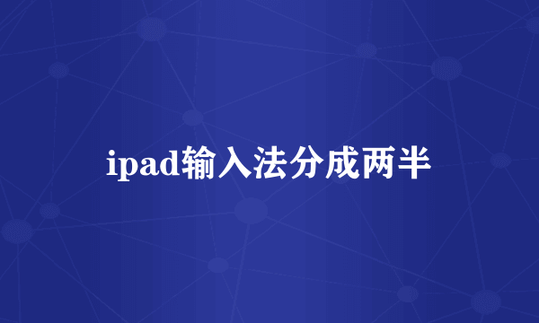 ipad输入法分成两半