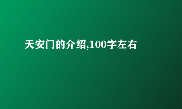 天安门的介绍,100字左右