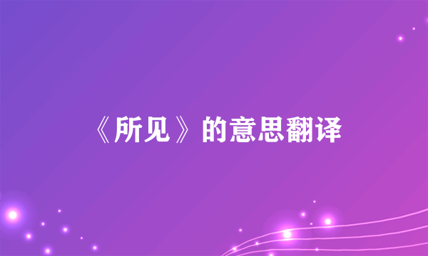 《所见》的意思翻译