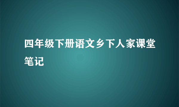 四年级下册语文乡下人家课堂笔记