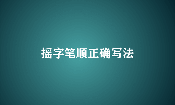 摇字笔顺正确写法