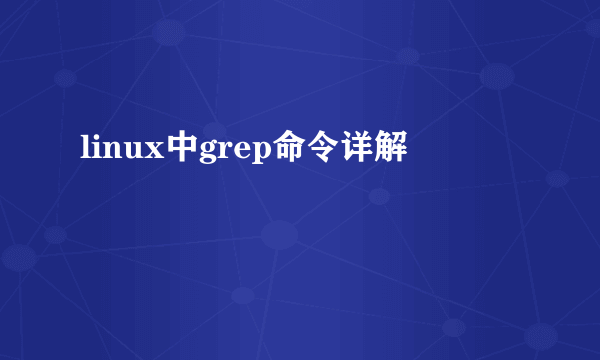 linux中grep命令详解