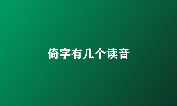 倚字有几个读音