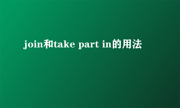 join和take part in的用法