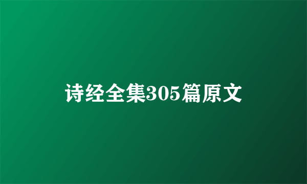 诗经全集305篇原文