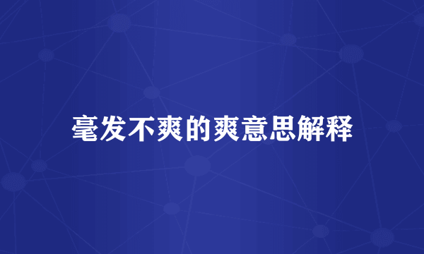 毫发不爽的爽意思解释