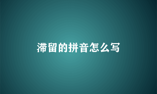 滞留的拼音怎么写