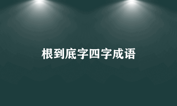 根到底字四字成语