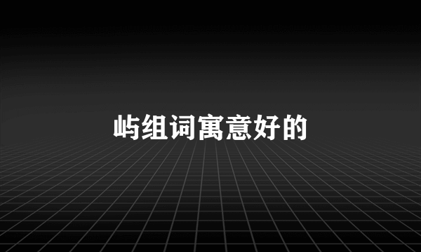 屿组词寓意好的