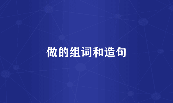 做的组词和造句