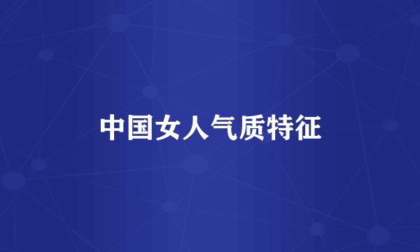 中国女人气质特征