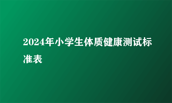 2024年小学生体质健康测试标准表