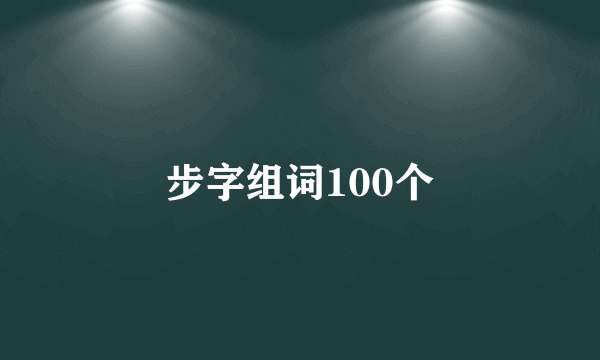 步字组词100个