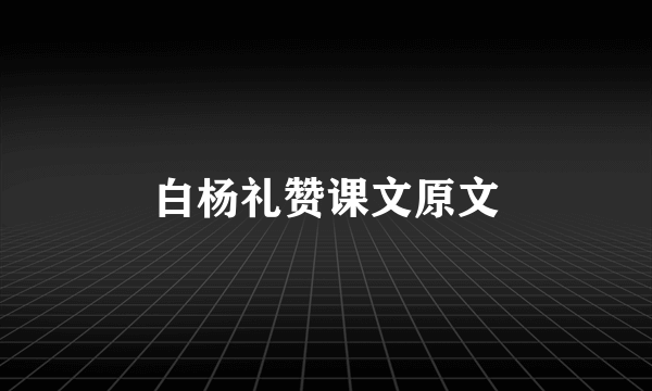 白杨礼赞课文原文