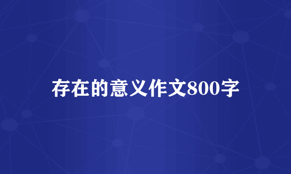 存在的意义作文800字