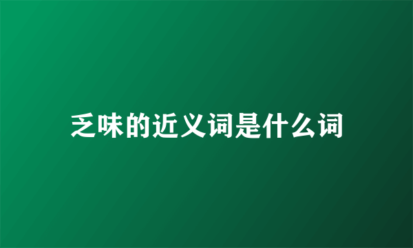 乏味的近义词是什么词