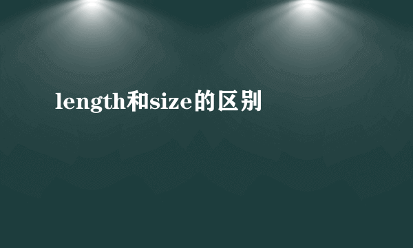 length和size的区别