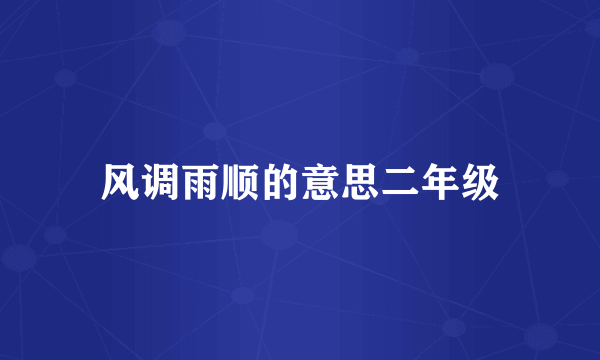 风调雨顺的意思二年级