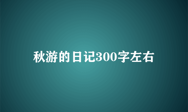 秋游的日记300字左右
