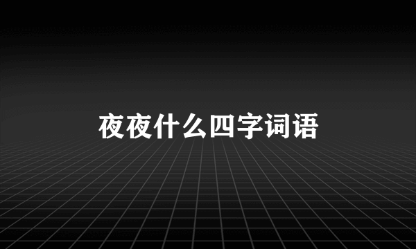 夜夜什么四字词语