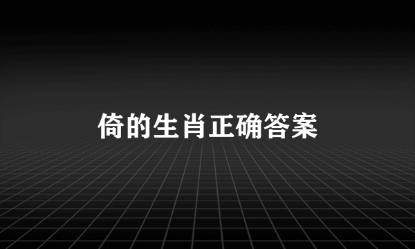 倚的生肖正确答案