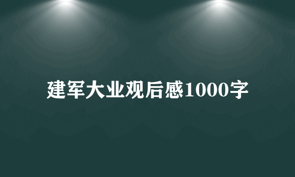 建军大业观后感1000字