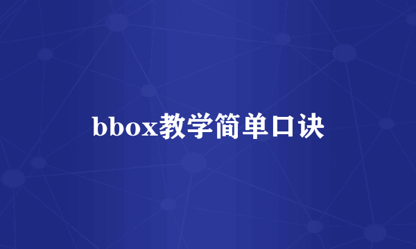 bbox教学简单口诀