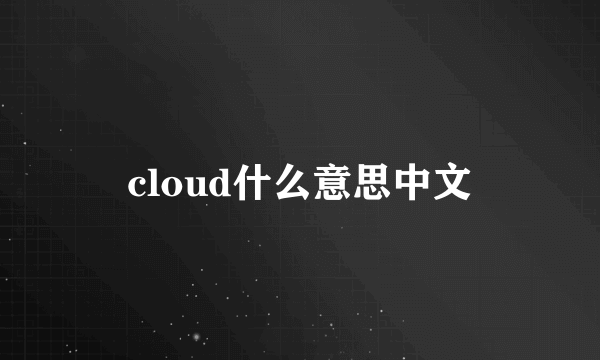 cloud什么意思中文