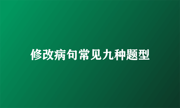 修改病句常见九种题型