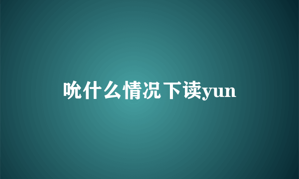 吮什么情况下读yun