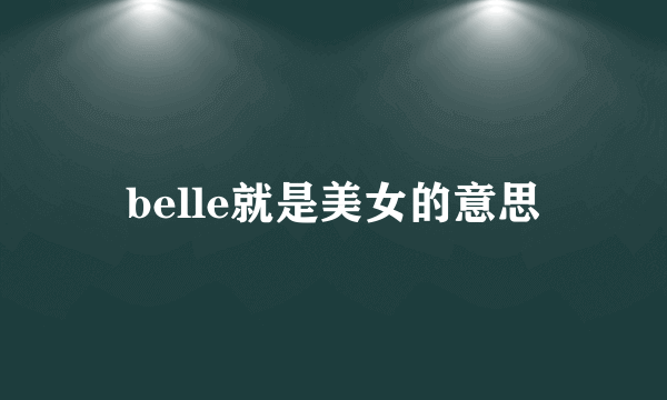 belle就是美女的意思