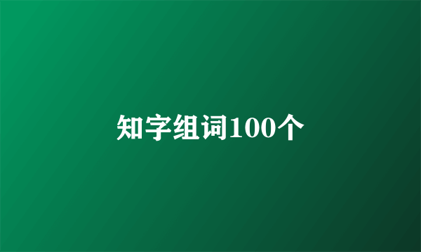 知字组词100个