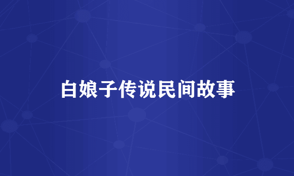 白娘子传说民间故事