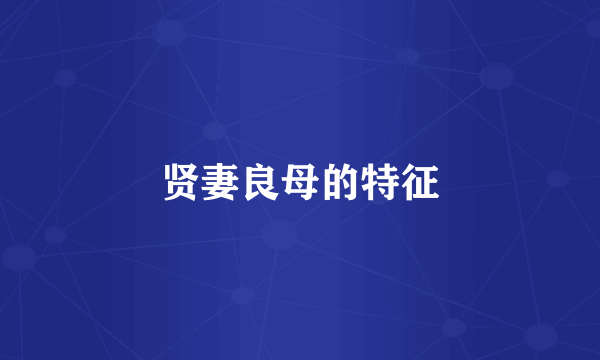 贤妻良母的特征