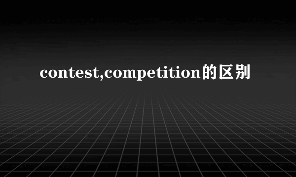 contest,competition的区别